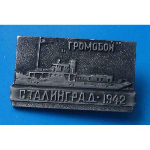 Громобой Сталинград 1942 корабль