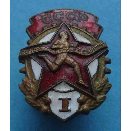 ГТО СССР Готов к труду и обороне 1 ступени МТХ (64)