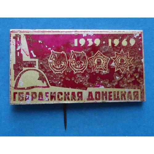 Гвардейская Донецкая дивизия 1939-1969 орден