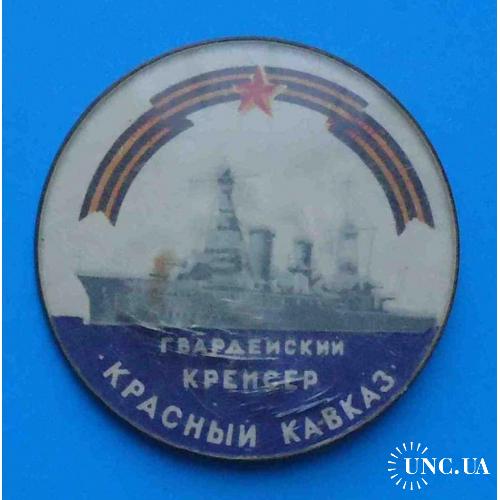 Гвардейский крейсер Красный Кавказ корабль