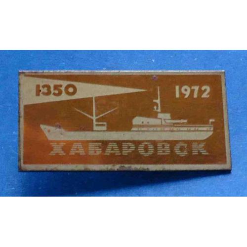 Хабаровск 1350 корабль 1972