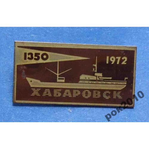 Хабаровск 1350 корабль 1972