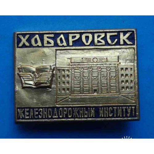 Хабаровск Железнодорожный институт