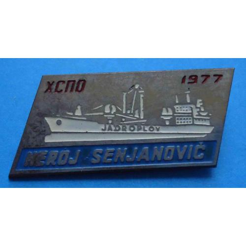 Heroj Senjanovic Герой Сенянович ХСПО 1977 корабль