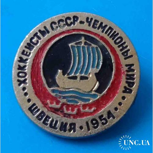 Хоккеисты СССР - чемпионы Мира Швеция 1954 парусник хоккей