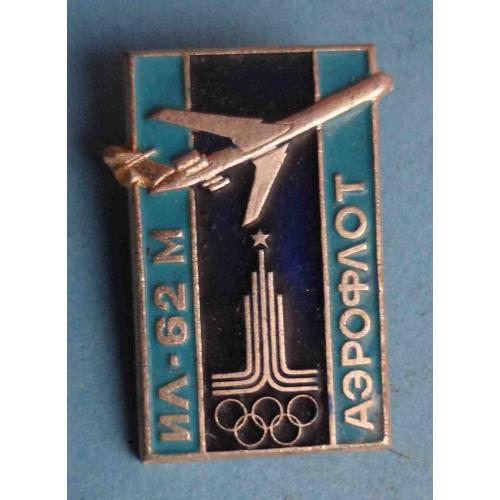 ИЛ-62 М Аэрофлот олимпиада 1980 Москва авиация (64)