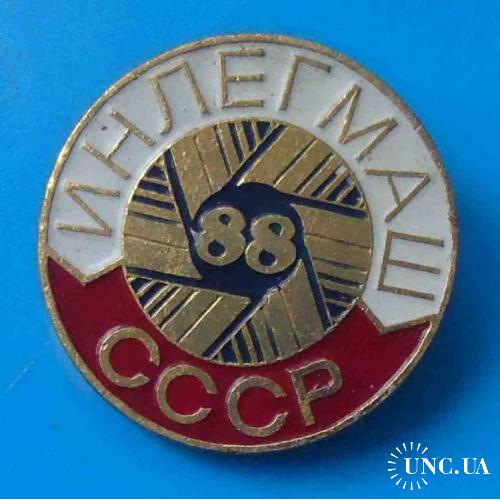 Инлегмаш 1988 СССР