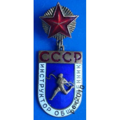 инструктор общественник СССР