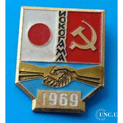 Иокогама 1969 Япония СССР дружба флаги