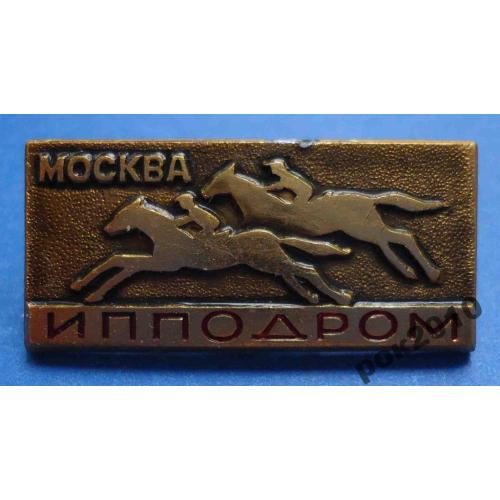 Ипподром Москва скачки