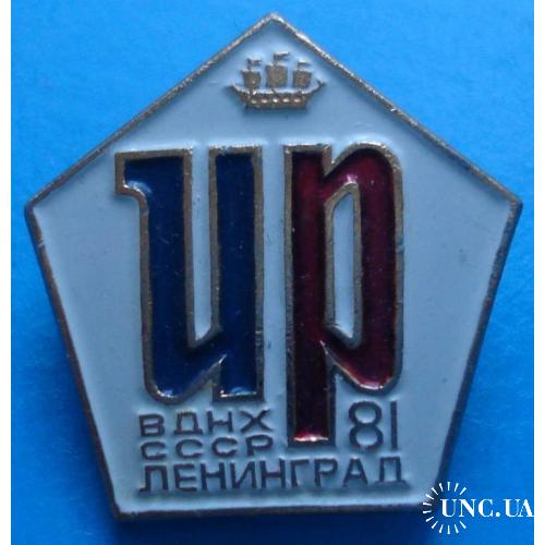 ИР ВДНХ СССР Ленинград 1981 г герб