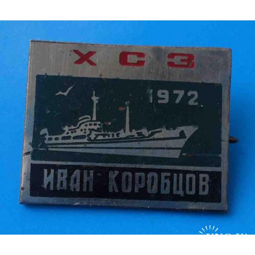 Иван Коробцов ХСЗ 1972 корабль Херсон