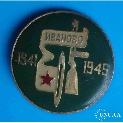 Иваново 1941-1945 ВОВ партизаны