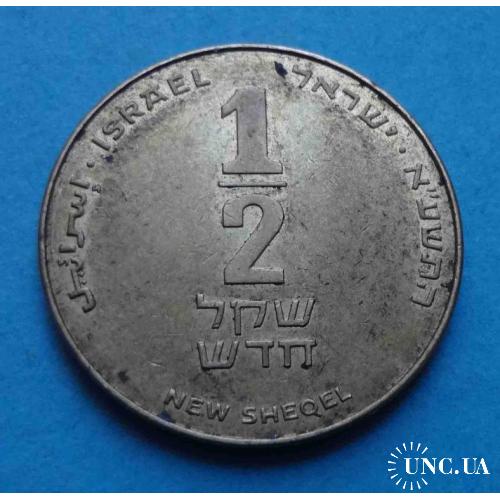 Израиль ½ нового шекеля 1985-2017 гг 40 лет независимости Израиля