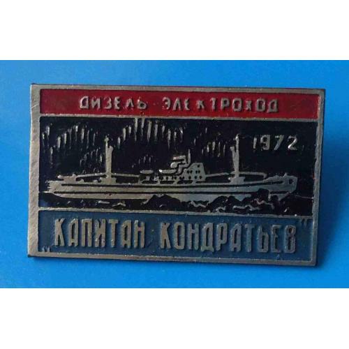 Капитан Кондратьев Дизель электроход ХСЗ 1972 корабль Херсон