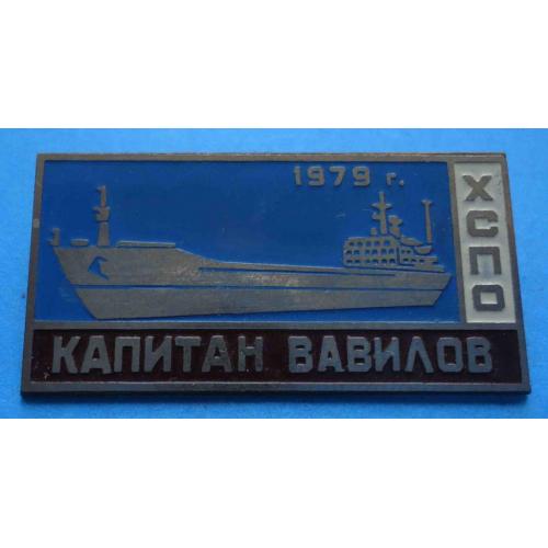 Капитан Вавилов ХСПО 1979 корабль