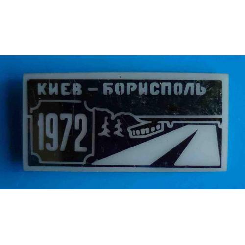 Киев - Борисполь 1972 дорога мост