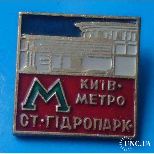 Киев метро Станция Гидропарк УССР метрополитен