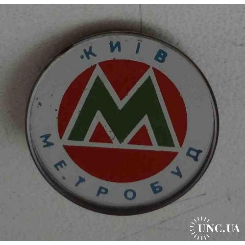 Киев Метрострой УССР Метрополитен метро стекло