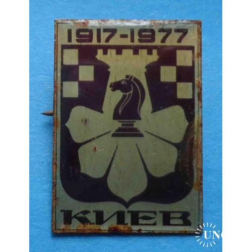 Киев Шахматы 1917-1977 герб