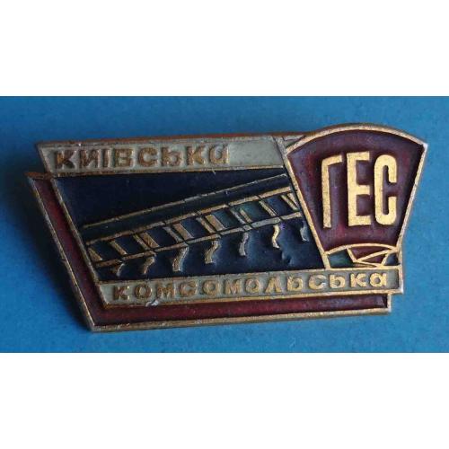 Киевская комсомольская стройка ГЭС УССР ВЛКСМ ССО (68)