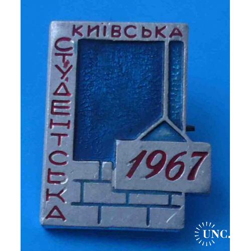 Киевская студенческая стройка 1967 УССР ВЛКСМ ССО