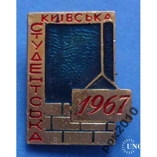 киевская студенческая стройка 1967 ВЛКСМ