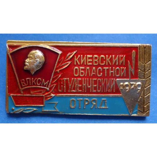 Киевский областной студенческий отряд ВЛКСМ 1979 Ленин