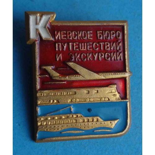 Киевское бюро путешествий и экскурсий Авиация поезд корабль (64)
