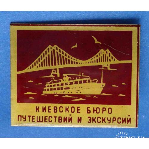 Киевское бюро путешествий и экскурсий мост корабль