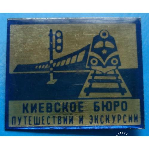 киевское бюро путешествий и экскурсий поезд