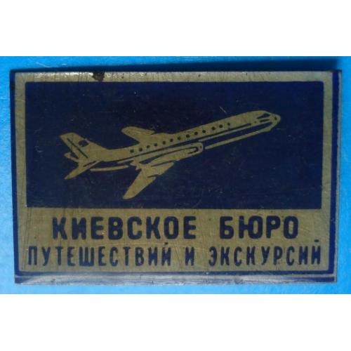 киевское бюро путешествий и экскурсий самолет
