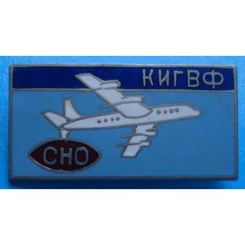 КИГВФ Киевский институт Гражд. воздушного флота