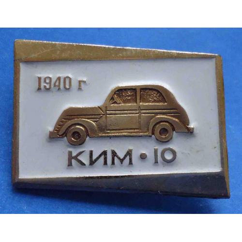 КИМ-10 1940 авто