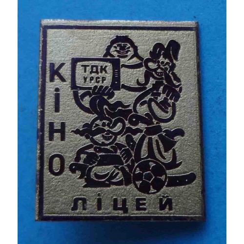 Кино лицей ТДК УССР Як козаки в футбол грали 2 (66)