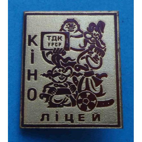 Кино лицей ТДК УССР Як козаки в футбол грали (66)