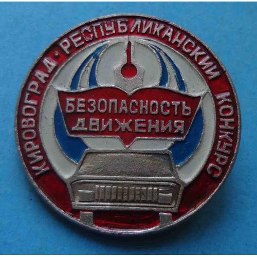 Кировоград Республиканский конкурс Безопасность движения авто (68)