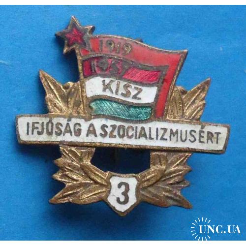 KISZ 1919-1957 IFJUSAG A SZOCIALIZMUSERT Комсомол Венгрии ВЛКСМ 3 степень