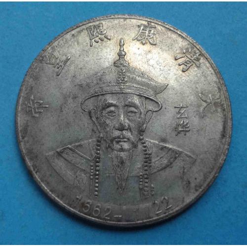 Китай Токен (сувенирная монета) Императоры династии Цин Канси 1662-1722 (68)