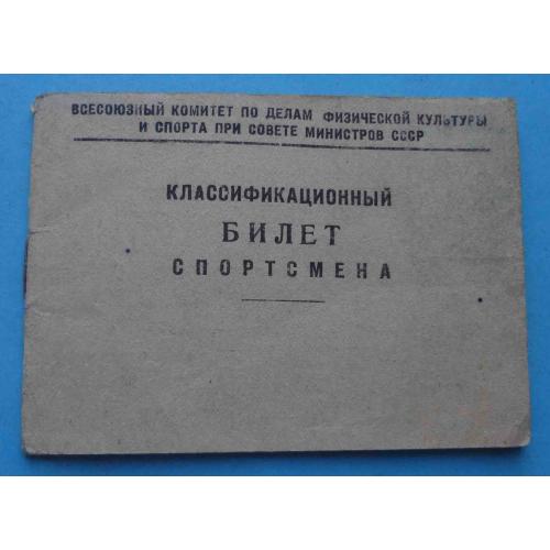 Классификационный билет спортсмена 1 и 2 разряд по гимнастике 1952 (66)