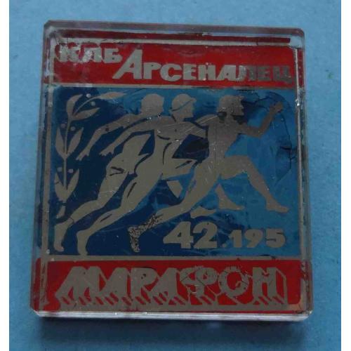 КЛБ Арсеналец марафон 42.195 Клуб любителей бега Стекло (60)