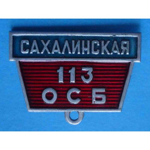 Колодка от знака Ветеран Сахалинской 113 ОСБ Отдельная Стрелковая Бригада