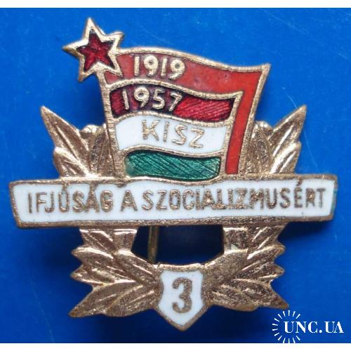 Комсомол Венгрия KISZ 1919 - 1957 3 ст