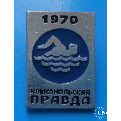 Комсомольская правда 1970 плавание ВЛКСМ