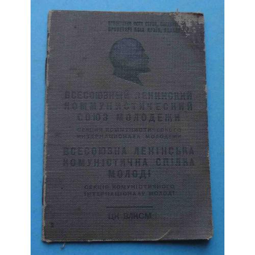 Комсомольский билет 1939 года ВЛКСМ с маркой 1941 (68)
