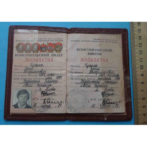 Комсомольский билет 1981 УССР (65)