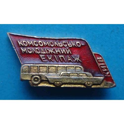 Комсомольско-молодежный экипаж Киев УССР ВЛКСМ машина ввтобус (64)