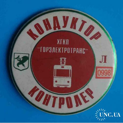 Кондуктор контролер ХГКП Горэлектротранс 0998 Харьков герб трамвай