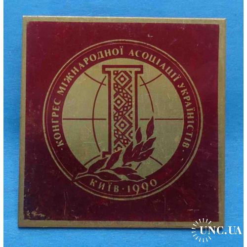 Конгресс международной ассоциации украинистов 1990 Киев