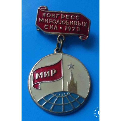 Конгресс миролюбивых сил 1973 Кремль